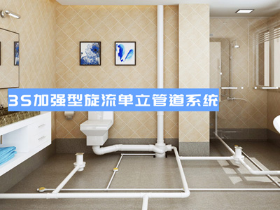 3S加強(qiáng)型旋流單立管道系統(tǒng)